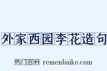 外家西园李花造句是什么意思的图片